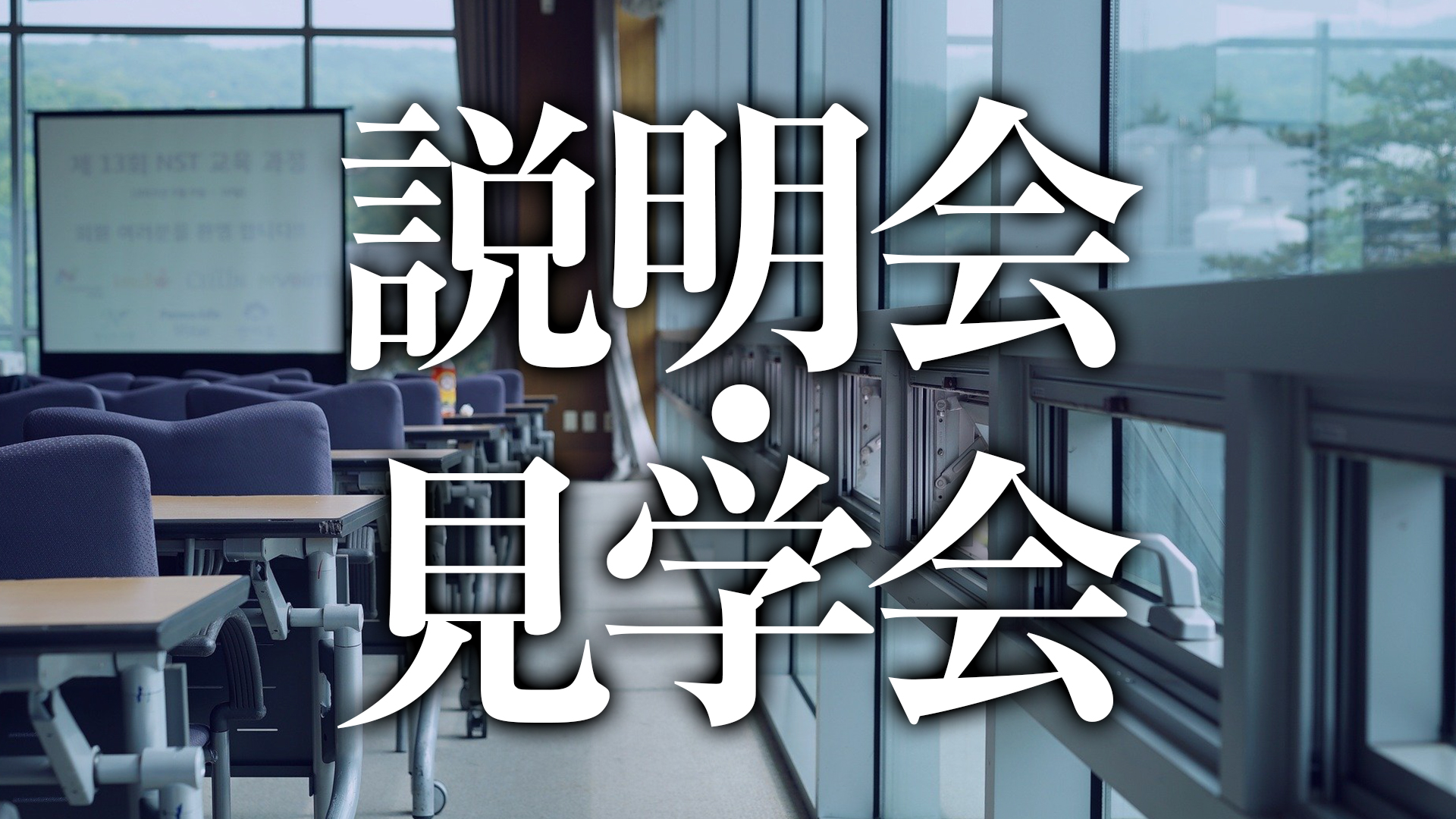 会社説明会・見学会