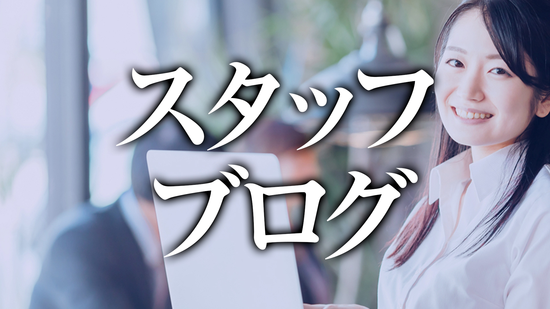 スタッフブログ